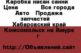 Каробка нисан санни › Цена ­ 2 000 - Все города Авто » Продажа запчастей   . Хабаровский край,Комсомольск-на-Амуре г.